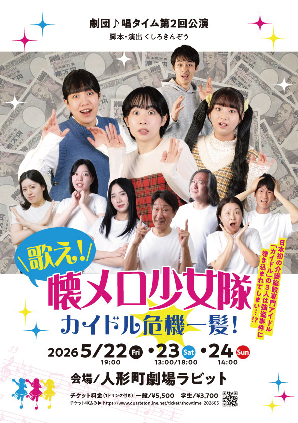 歌え！懐メロ少女隊カイドル危機一髪！ 告知フライヤー（表）