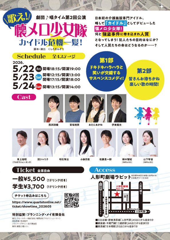歌え！懐メロ少女隊カイドル危機一髪！ 告知フライヤー（裏）