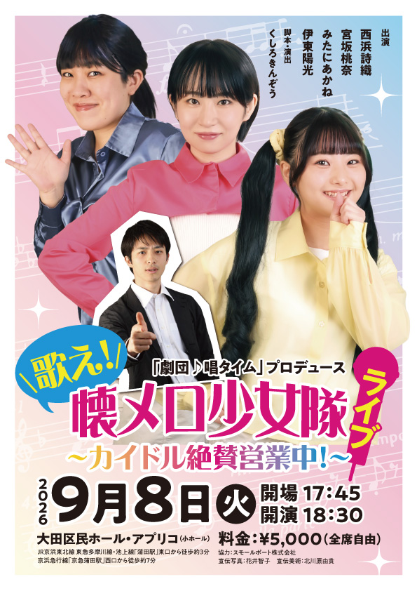 歌え！懐メロ少女隊ライブ〜カイドル絶賛営業中〜 告知フライヤー（表）