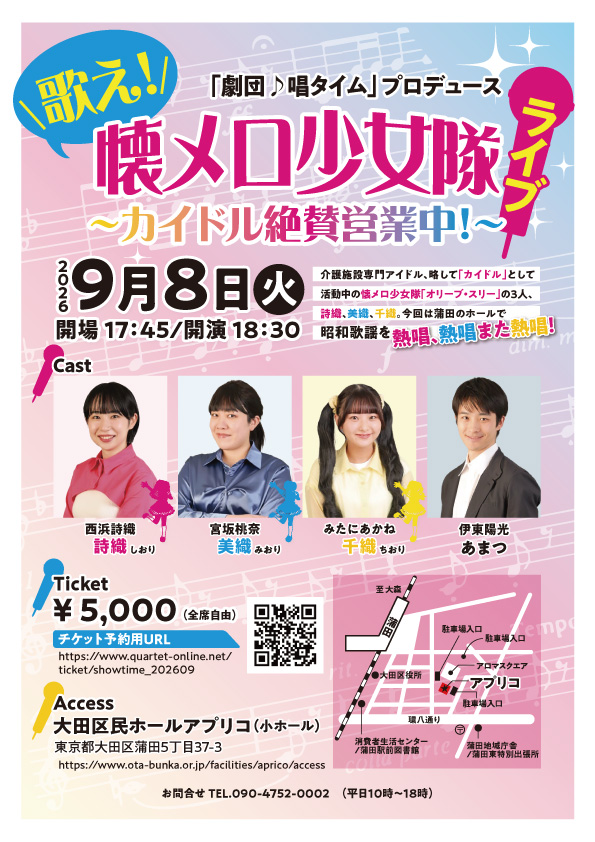 歌え！懐メロ少女隊ライブ〜カイドル絶賛営業中〜 告知フライヤー（裏）
