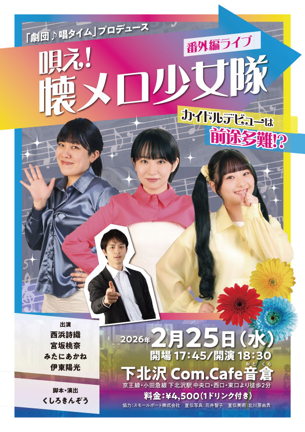 カイドルデビューパートⅡ 歌え！懐メロ少女隊 告知フライヤー（表）