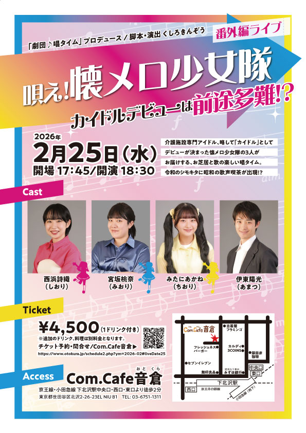カイドルデビューパートⅡ 歌え！懐メロ少女隊 告知フライヤー（裏）