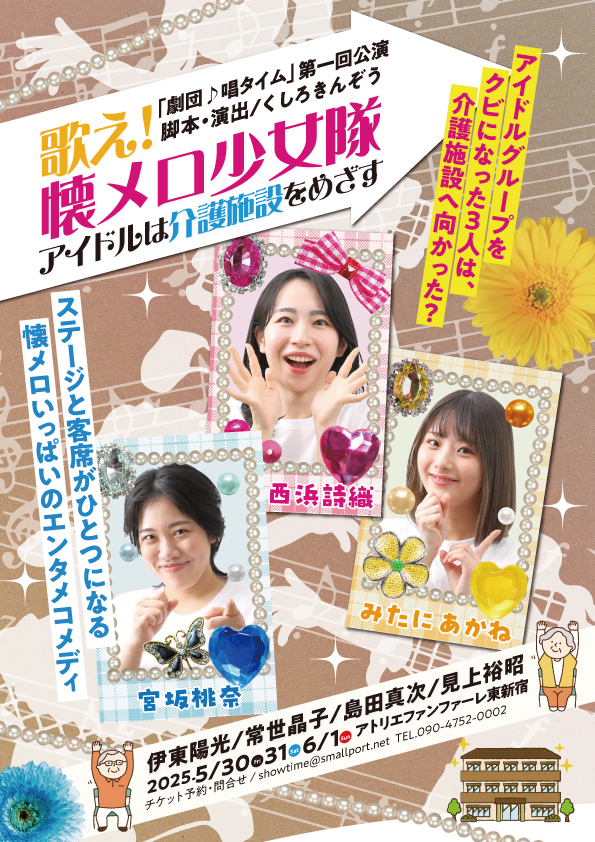 カイドルデビュー第一弾！唄え！懐メロ少女隊 告知フライヤー（表）